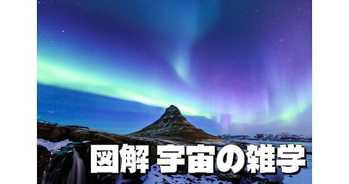 【顔出し不要】はじめての人向け宇宙の仕組みや雑学について図解でお勉強