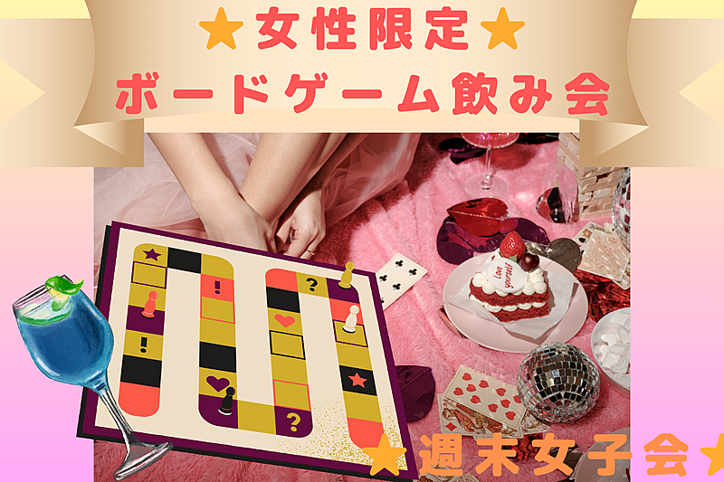 女性主催☆ボードゲーム女子飲み会@新宿🃏
