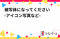 被写体になってください📷-アイコン写真など-