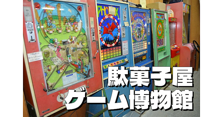 昭和40年代駄菓子屋ゲーム（10円ゲーム、メダルゲーム）がずらり！