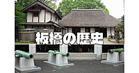 板橋の歴史を学びます。赤塚城跡、東京大仏なども立ち寄ります