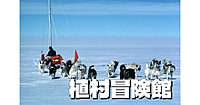 植村冒険館で冒険家・植村直己の偉業と「北極点単独到達」をみてみよう