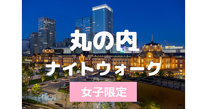 【女子代限定】丸の内の夜景と建築を楽しむのんびり散歩