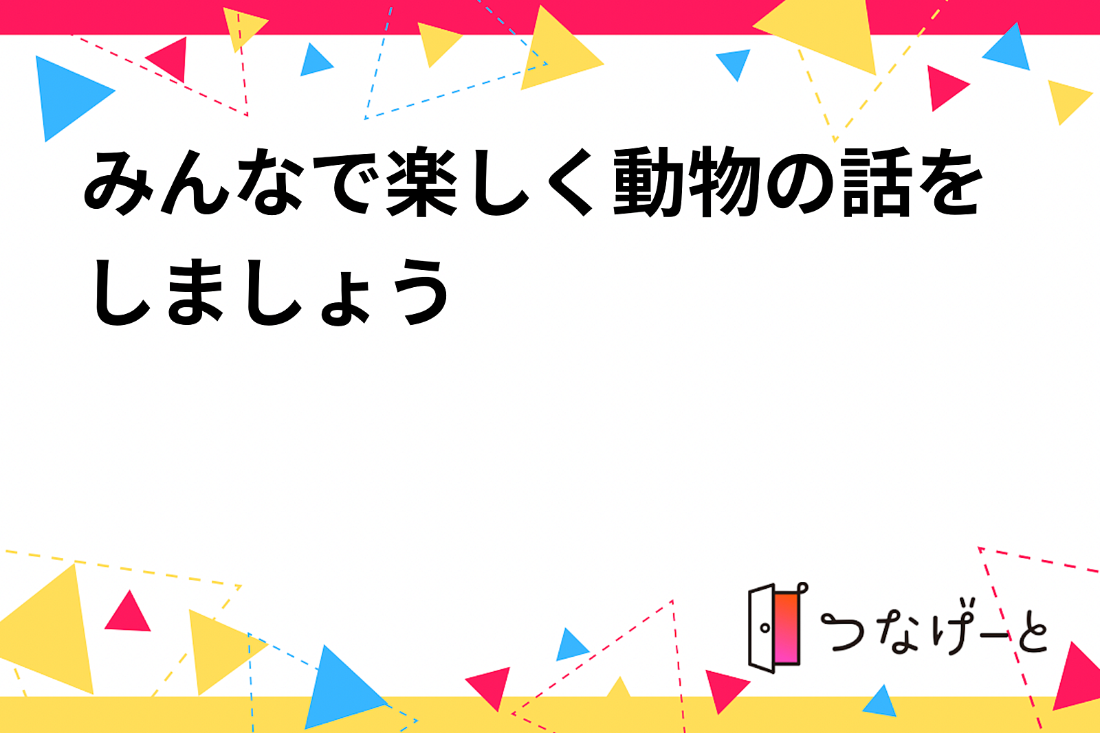 みんなで楽しく動物の話をしましょう