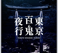マーダーミステリー「東京百鬼夜行」遊びませんか？