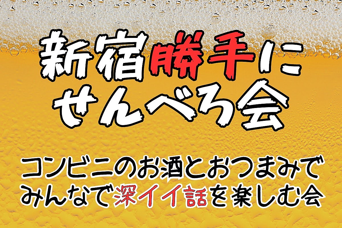 新宿せんべろナイト☆コンビニおつまみを持ち寄ってせんべろ会をしよう！