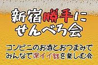 新宿せんべろナイト☆コンビニおつまみを持ち寄ってせんべろ会をしよう！