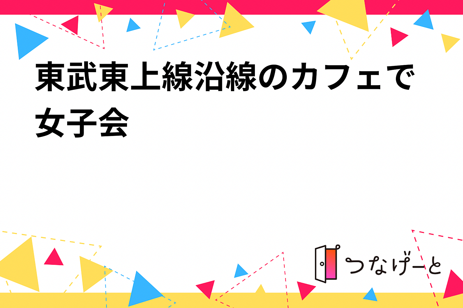 東武東上線沿線のカフェで女子会