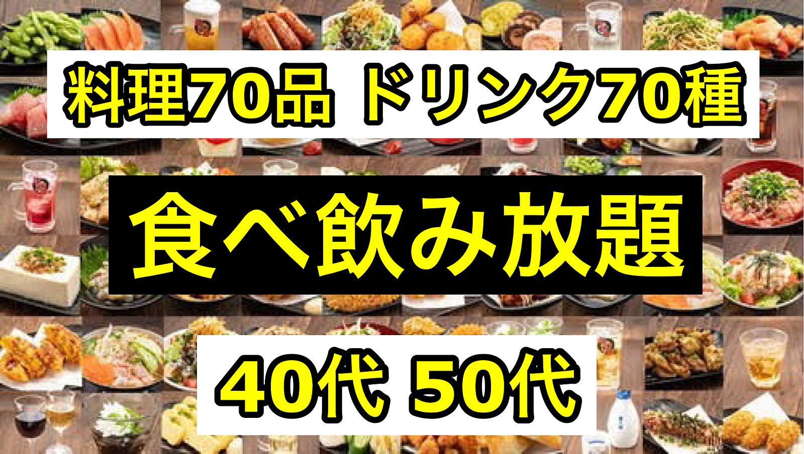 【40代50代】池袋✨コスパ最高！食べ放題＆飲み放題で2500円です🍻ノンアル派の方も大歓迎♪