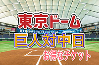 8/25【お得！】巨人VS中日_東京ドーム