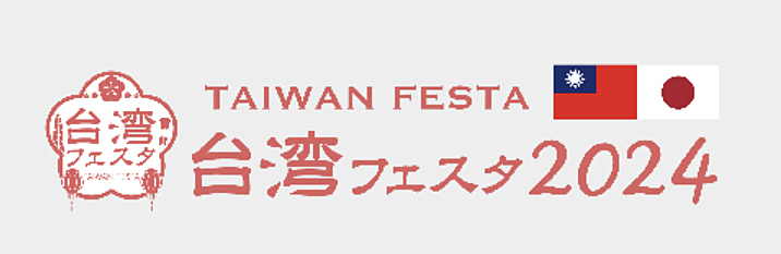 20代歓迎！【代々木公園×台湾フェスタ】屋台グルメとおしゃべりで台湾気分満喫🎉