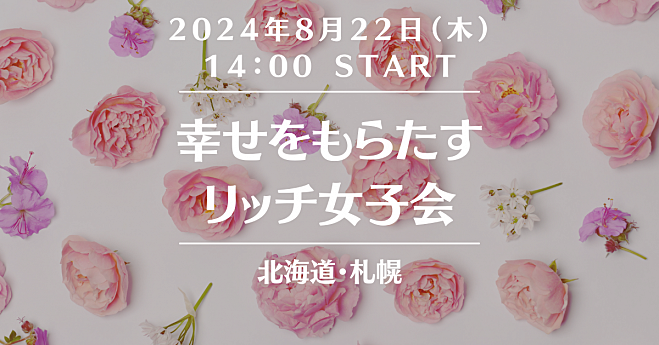 幸せをもたらす🌟リッチ女子会【札幌】