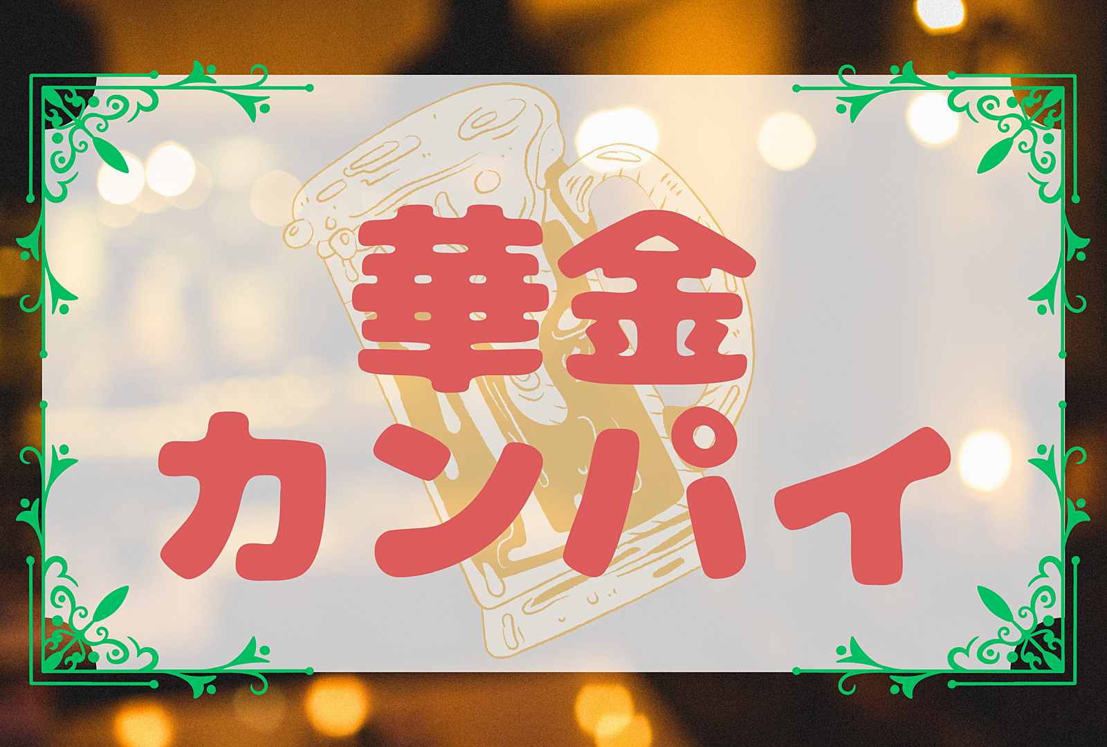 【《台風により中止》少人数で飲もう！】華金カンパイ🍻　☆20代の友達作り☆【第6回】