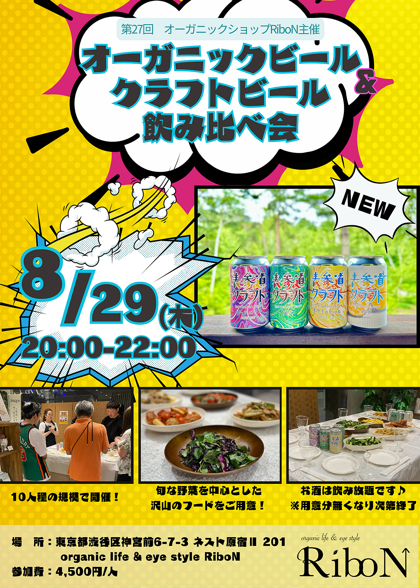 【第27回】オーガニックショップのRiboN主催『オーガニックビール&クラフトビール飲み比べ会』｜8月29日(木)開催