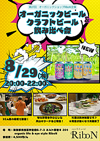【第27回】オーガニックショップのRiboN主催『オーガニックビール&クラフトビール飲み比べ会』｜8月29日(木)開催