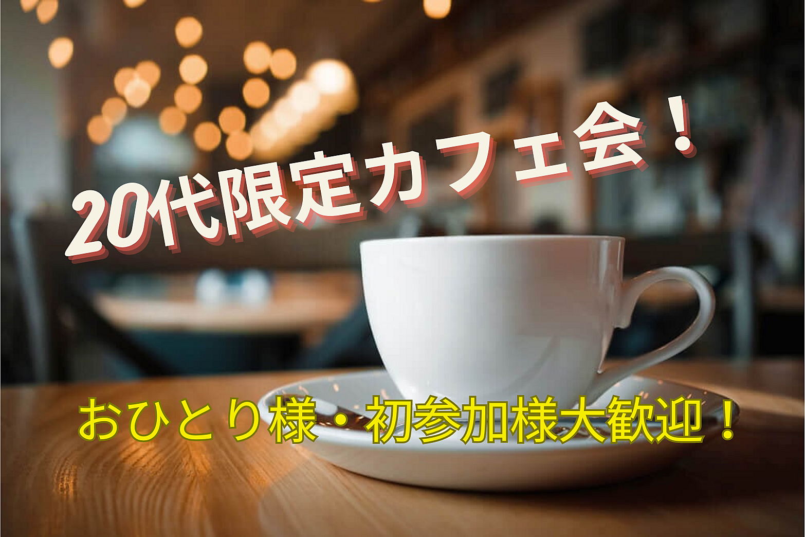 8/8開催【20代限定カフェ会】カフェでゆっくり語り合いましょう☕✧