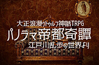 満席🔰300円🐙7版クトゥルフ神話TRPG会『パノラマ帝都奇譚』