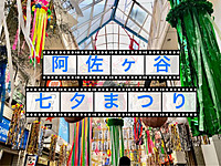 【満席】夏祭り、楽しむなら数人で【阿佐ヶ谷七夕まつり】