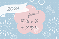 現7人【夏祭り】阿佐ヶ谷七夕まつり🎋にみんなで行こう【屋根付き商店街】