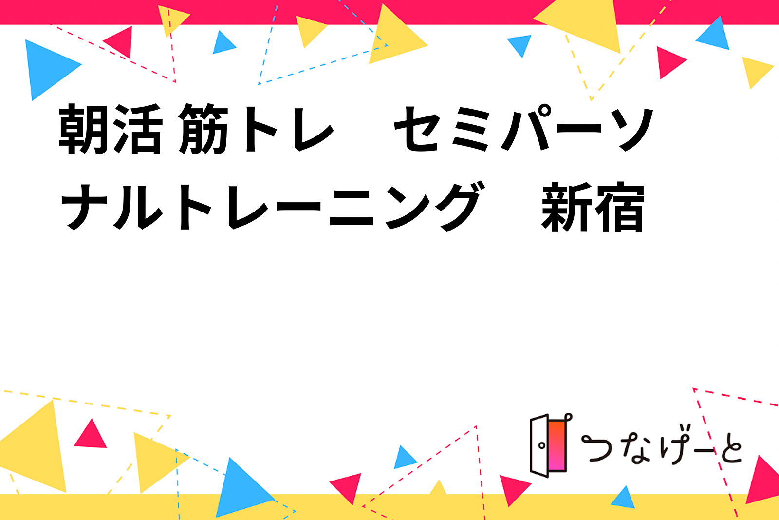 【朝活×筋トレ】楽しくダイエット！爽やかな朝を迎えよう🌞💪