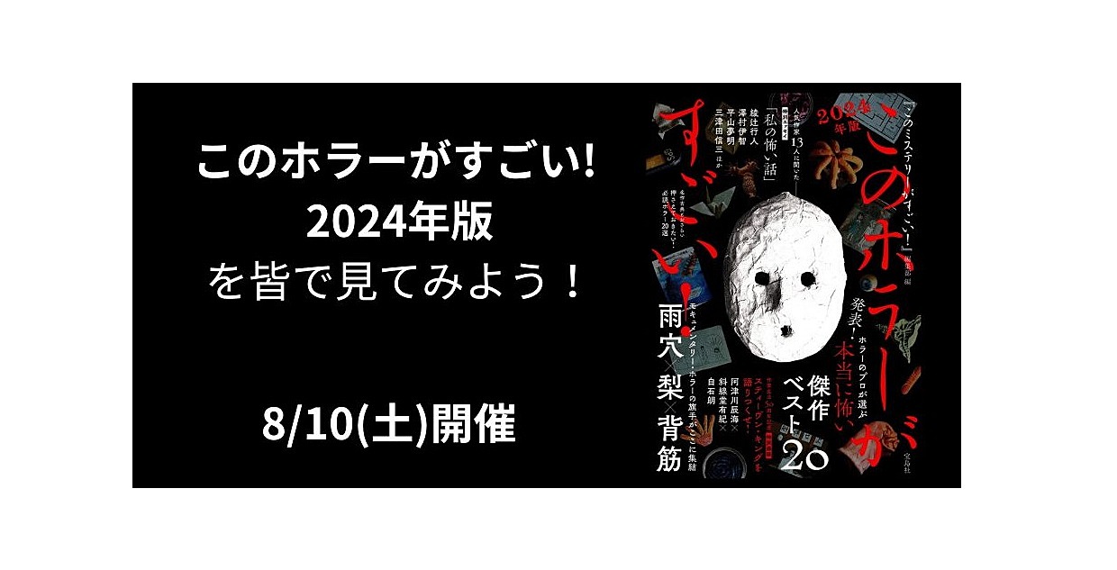 8/10(土) 『このホラーがすごい! 2024年版』 を皆で見てみよう！