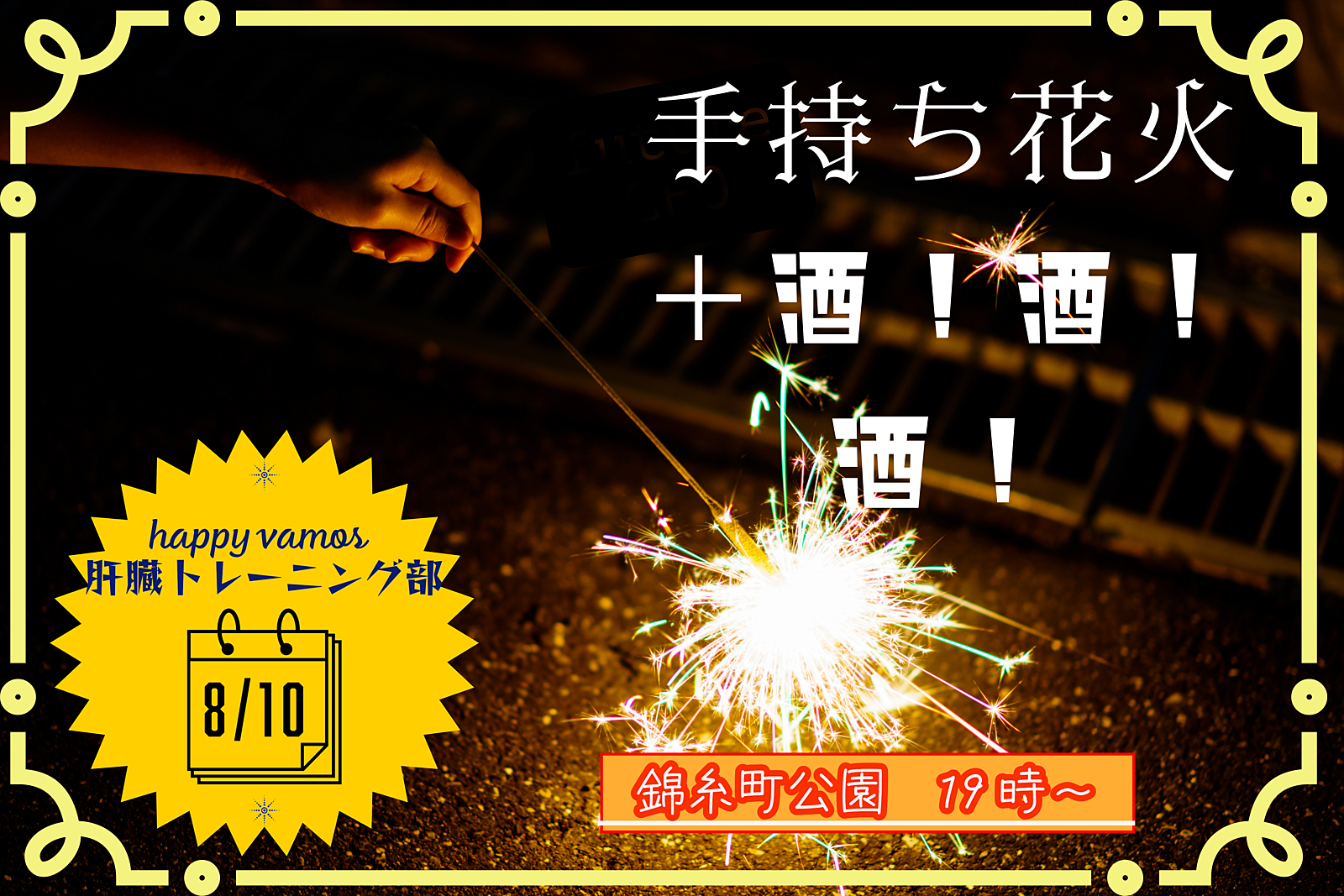 【錦糸町公園×手持ち花火】夏を感じながら酒！酒！酒！共に楽しむ飲みイベント🌸🍶