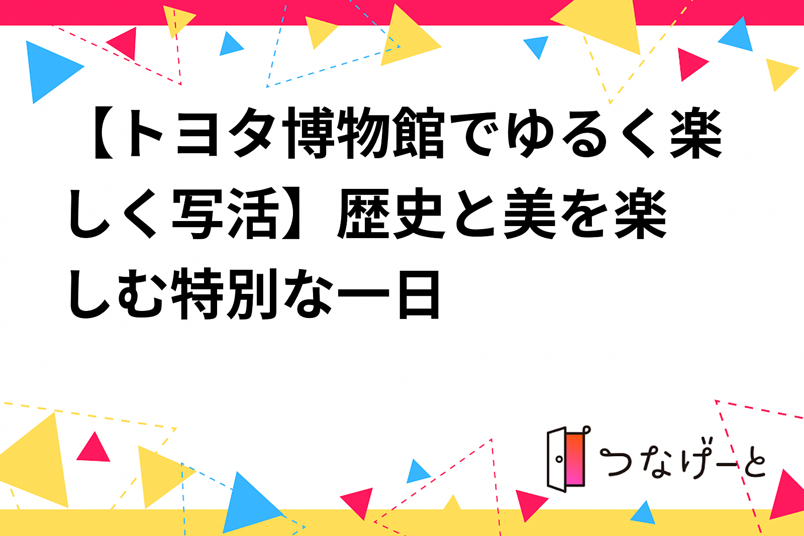 【トヨタ博物館でゆるく楽しく写活📸】歴史と美を楽しむ特別な一日✨