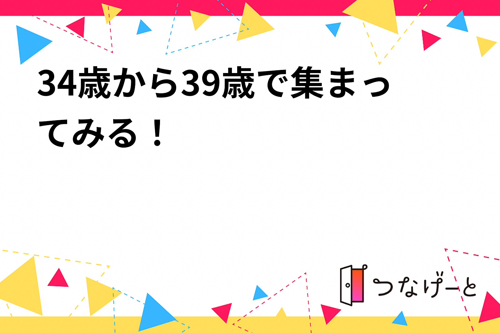 34歳から39歳で集まってみる！