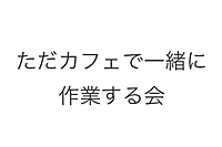 ただ一緒にカフェで作業する会！作業仲間探し！勉強、仕事なんでもあり！