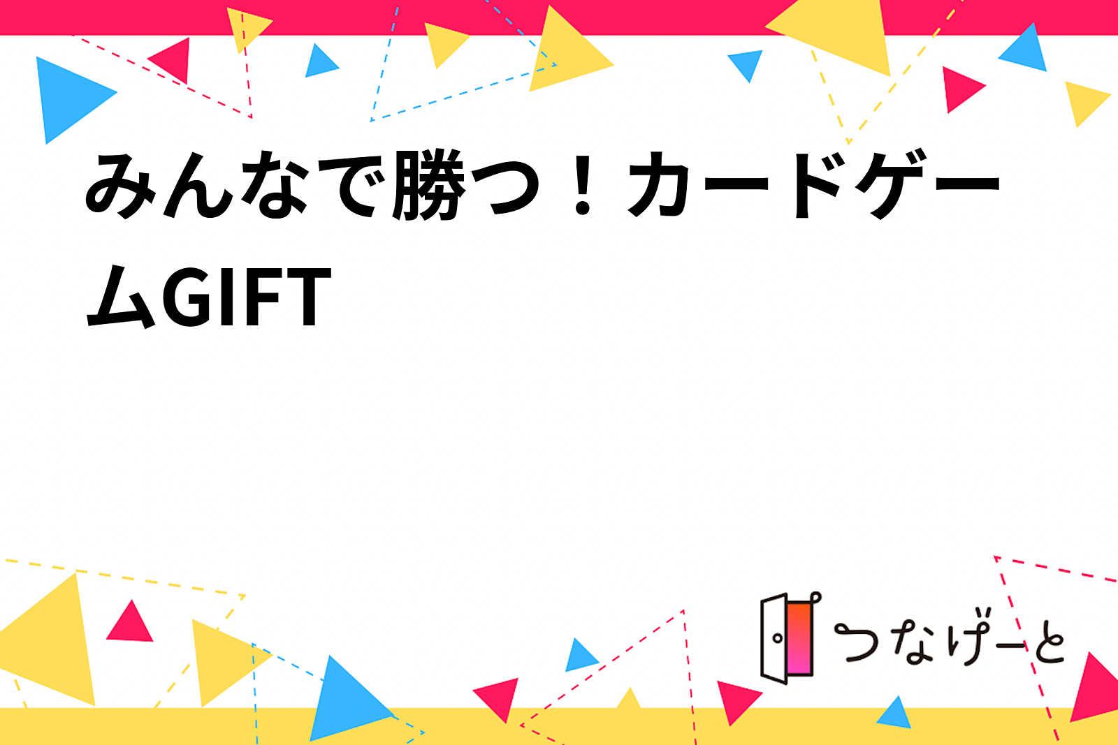 みんなで勝つ！カードゲームGIFT