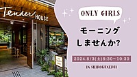 残り2名❣️【女性限定💓】人気おしゃれカフェでモーニング🍳