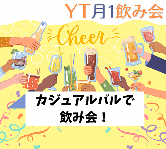 ✨20代30代40代✨おしゃれなバルで友達作り飲み会😊
