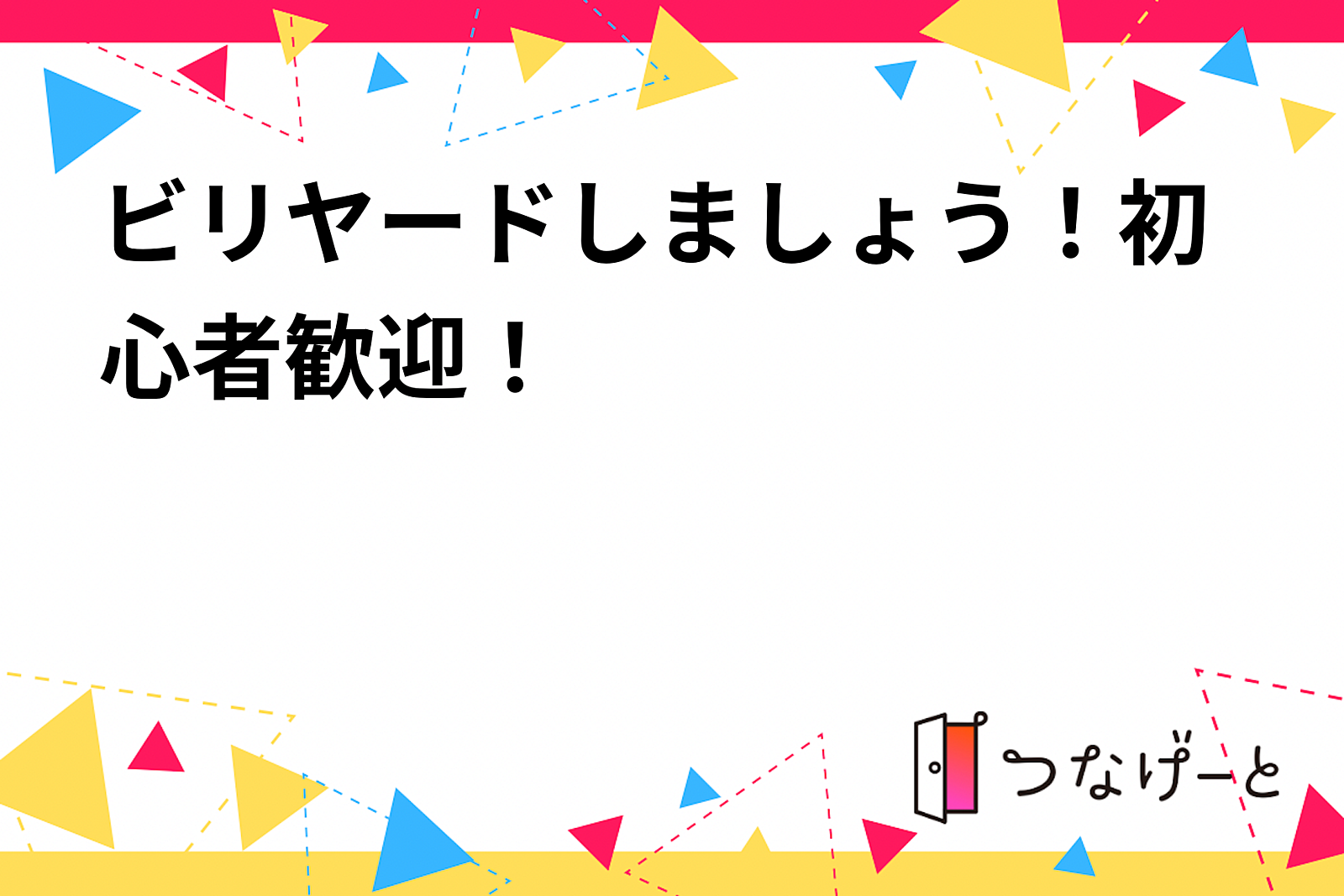 ビリヤードしましょう！初心者歓迎！