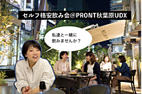 セルフで乾杯! 格安飲み会@秋葉原プロント