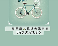 奥多摩⛰️払沢の滝サイクリング＆廃校レストランで懐かしの揚げパンを楽しもう！
