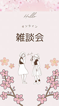 【女子会】オンライン雑談会 zoom