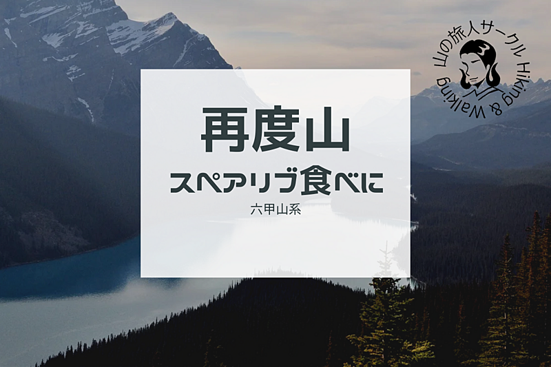 【六甲山系再度山】スペアリブ食べに山登ろ