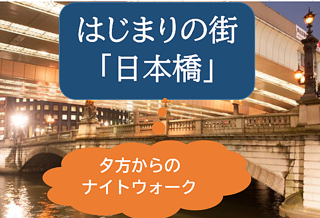 【夕方から屋内+夜は屋外】始まりの街「日本橋」を散策しよう（解説あり）