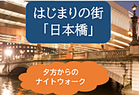 【夕方から屋内+夜は屋外】始まりの街「日本橋」を散策しよう（解説あり）