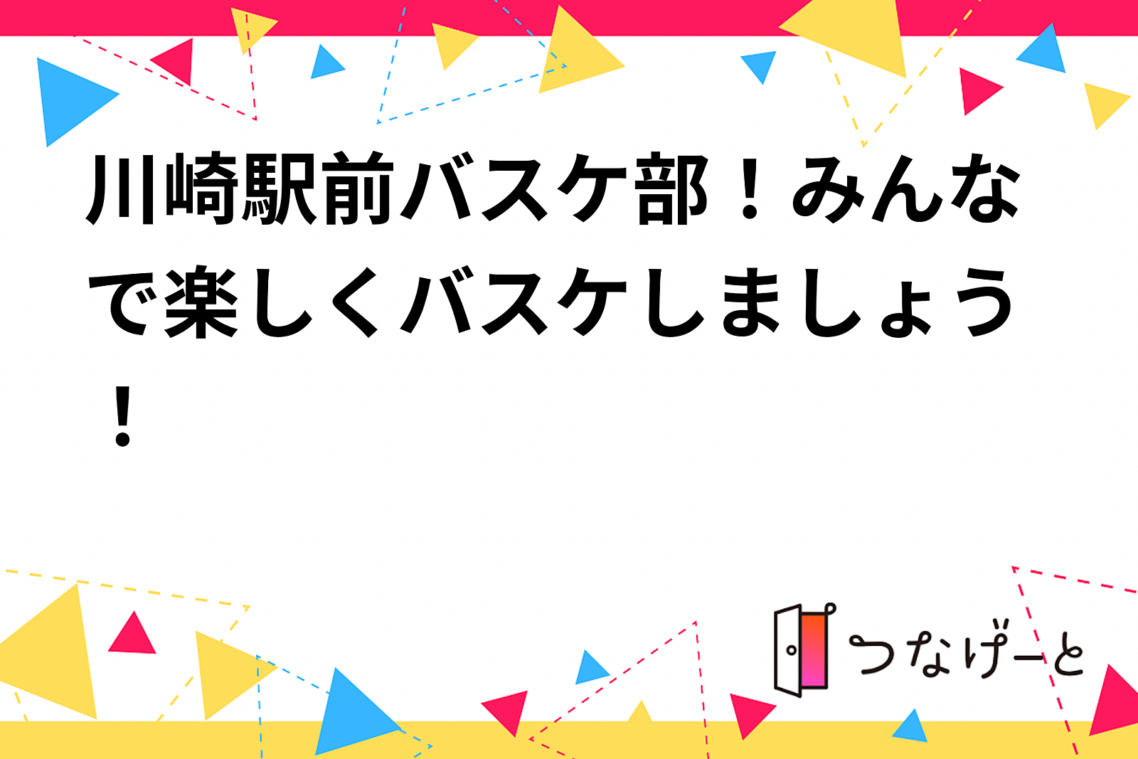 川崎駅前バスケ部！みんなで楽しくバスケしましょう！