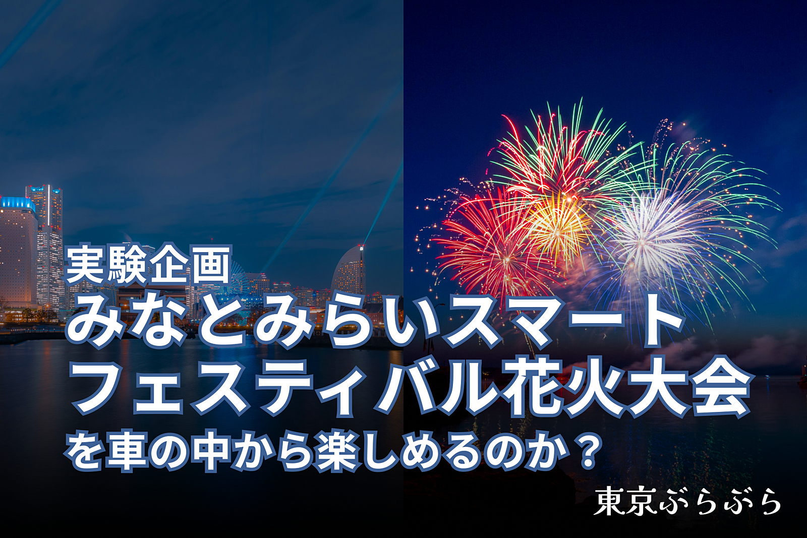 【実験企画】みなとみらい SF 花火大会を車の中から楽しめるか？