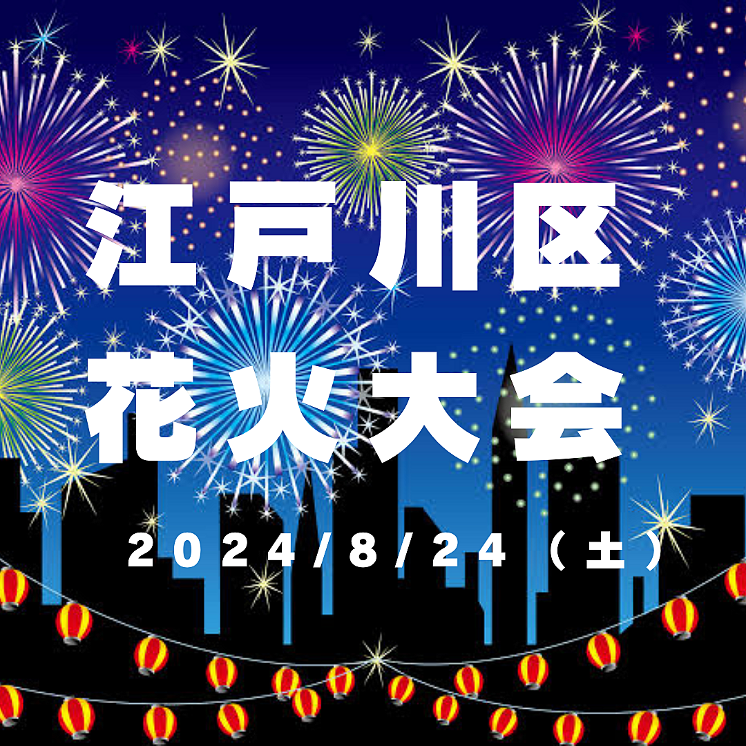 【江戸川花火大会】8/24(土)19:15〜🎆皆で花火を見に行こう❗️