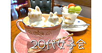 【20代女子限定】猫ちゃんのふわふわカプチーノでカフェ会☕