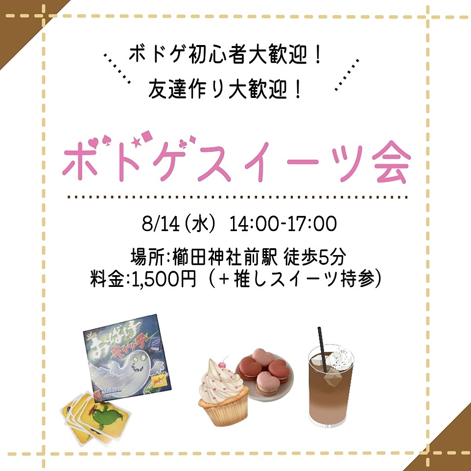 ボドゲスイーツ会（推しスイーツ🍰）