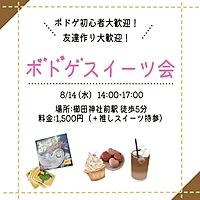ボドゲスイーツ会（推しスイーツ🍰）