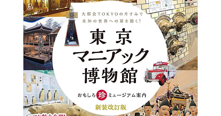 【顔出し不要】東京のマニアックな博物館を楽しもう