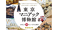 【顔出し不要】東京のマニアックな博物館を楽しもう