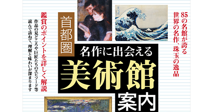 【顔出し不要】名作に出会える美術館。関東の美術館と注目作品をいろいろみてみます