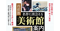 【顔出し不要】名作に出会える美術館。関東の美術館と注目作品をいろいろみてみます