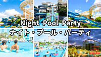 ナイト・プール・パーティ　※男性満員　※英語喋れなくてもご参加いただけます